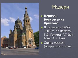Разнообразие стилей - Архитектура Петербурга, слайд 54