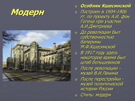 Разнообразие стилей - Архитектура Петербурга, слайд 55