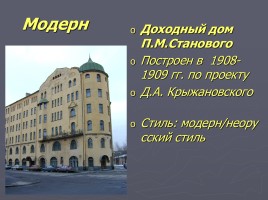 Разнообразие стилей - Архитектура Петербурга, слайд 58