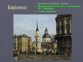Разнообразие стилей - Архитектура Петербурга, слайд 6