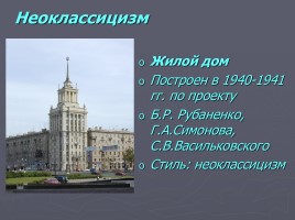 Разнообразие стилей - Архитектура Петербурга, слайд 65