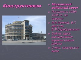 Разнообразие стилей - Архитектура Петербурга, слайд 69