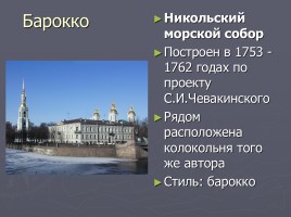 Разнообразие стилей - Архитектура Петербурга, слайд 9