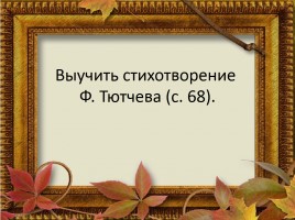 Ф. Тютчев «Есть в осени первоначальной...», слайд 20