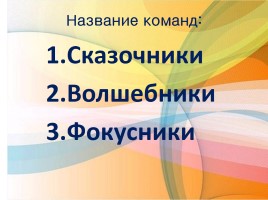 КВН 2 класс «Обожаемые сказки», слайд 2