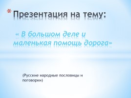 Русские народные пословицы и поговорки, слайд 1