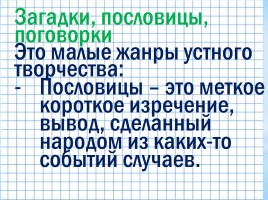 Русские народные пословицы и поговорки, слайд 6