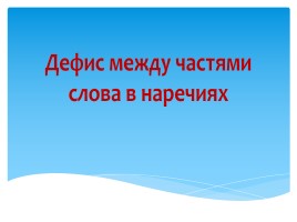 Дефис между частями слова в наречиях, слайд 1