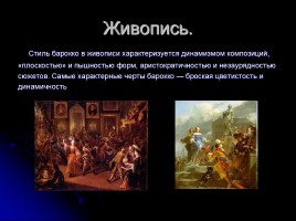 Художественная культура XVII-XVIII века, слайд 12