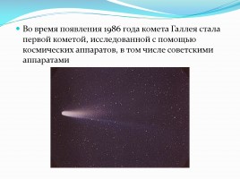 Комета Галлея, слайд 6