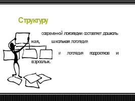 Предмет и задачи логопедии, слайд 6