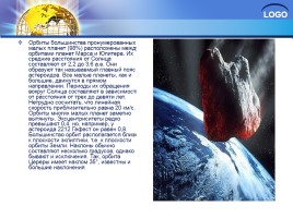 Астероиды - космические лилипуты, слайд 11