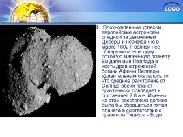 Астероиды - космические лилипуты, слайд 7