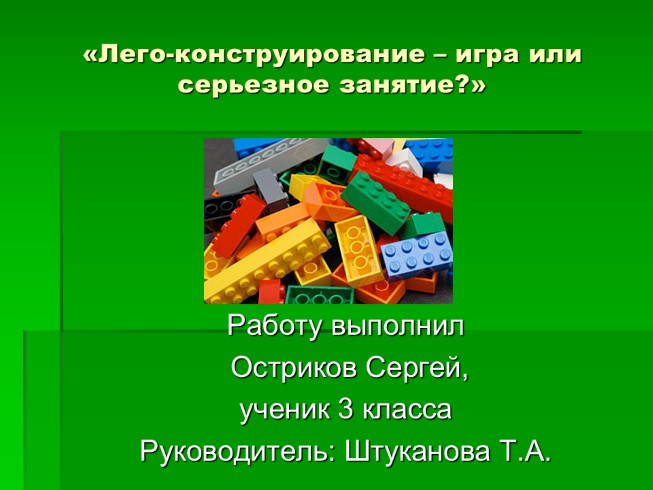 Проект «Лего-конструирование - игра или серьезное занятие?»