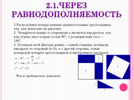 Теорема Пифагора, слайд 12