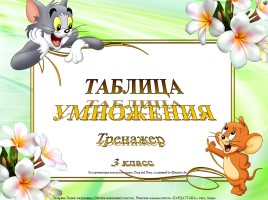 Тренажёр по математике для 3 класса «Таблица умножения»