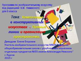 Композиция в конструктивных искусствах - Прямые линии и организация пространства