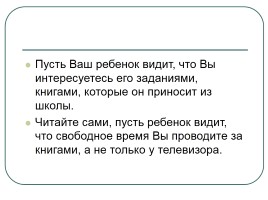 Родительское собрание «Садимся за уроки», слайд 10