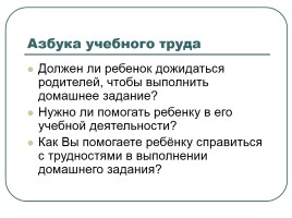 Родительское собрание «Садимся за уроки», слайд 2