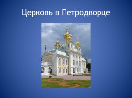 Православные храмы, слайд 12