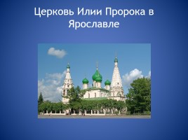 Православные храмы, слайд 14