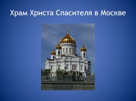 Православные храмы, слайд 2