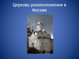 Православные храмы, слайд 5