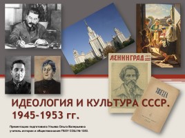 Идеология и культура СССР 1945-1953 гг.