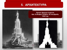 Духовная жизнь СССР в 1930-е гг., слайд 24