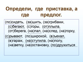 Правописание приставок и предлогов, слайд 8