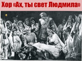 Опера «Руслан и Людмила», слайд 23