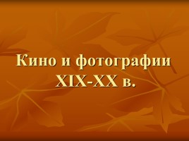 Кино и фотографии XIX-ХХ в.