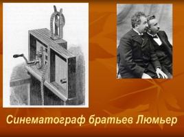 Кино и фотографии XIX-ХХ в., слайд 4