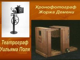 Кино и фотографии XIX-ХХ в., слайд 5
