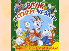 Детский музыкальный театр - Опере М. Коваля «Волк и семеро козлят», слайд 12