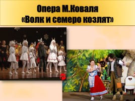 Детский музыкальный театр - Опере М. Коваля «Волк и семеро козлят», слайд 13