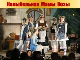 Детский музыкальный театр - Опере М. Коваля «Волк и семеро козлят», слайд 15