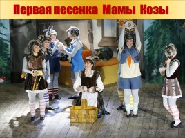Детский музыкальный театр - Опере М. Коваля «Волк и семеро козлят», слайд 16