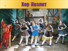 Детский музыкальный театр - Опере М. Коваля «Волк и семеро козлят», слайд 17
