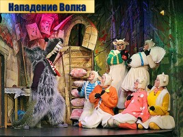 Детский музыкальный театр - Опере М. Коваля «Волк и семеро козлят», слайд 24