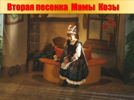 Детский музыкальный театр - Опере М. Коваля «Волк и семеро козлят», слайд 26