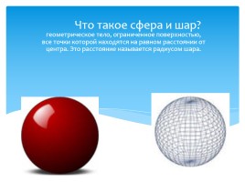 Геометрии 11 класс «Cфера и шар», слайд 2