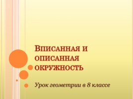 Геометрии 8 класс «Вписанная и описанная окружность»