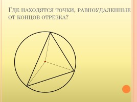 Геометрии 8 класс «Вписанная и описанная окружность», слайд 10