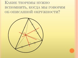 Геометрии 8 класс «Вписанная и описанная окружность», слайд 12