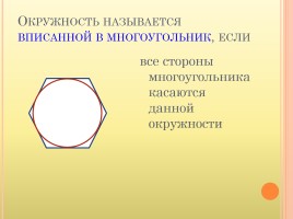 Геометрии 8 класс «Вписанная и описанная окружность», слайд 2