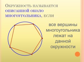 Геометрии 8 класс «Вписанная и описанная окружность», слайд 7