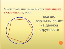 Геометрии 8 класс «Вписанная и описанная окружность», слайд 8