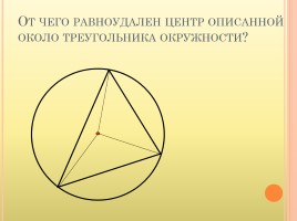 Геометрии 8 класс «Вписанная и описанная окружность», слайд 9