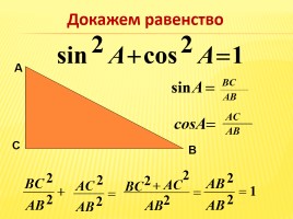 Синус, косинус, тангенс острого угла прямоугольного треугольника, слайд 10